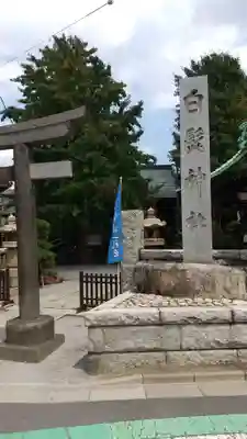 白髭神社の鳥居