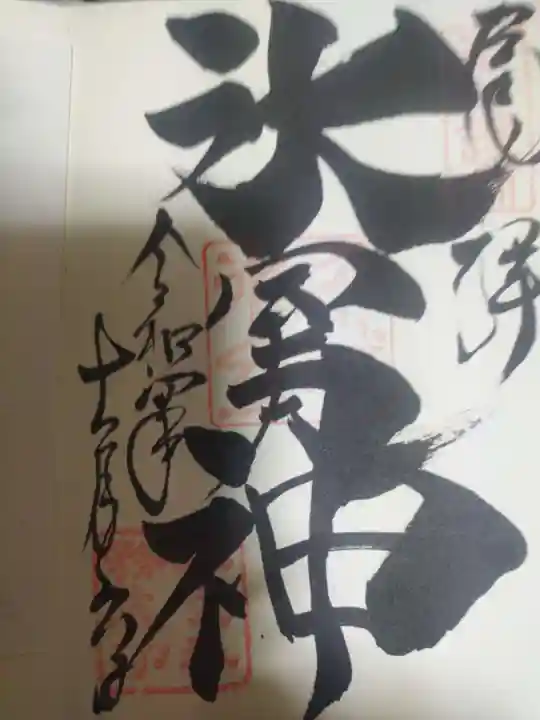 氷室神社の御朱印