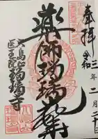 瑠璃寺の御朱印