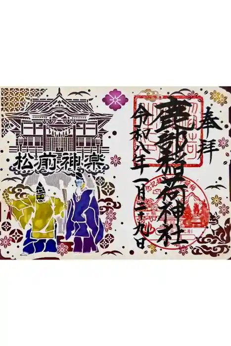 鹿部稲荷神社の御朱印