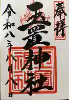 玉置神社の御朱印