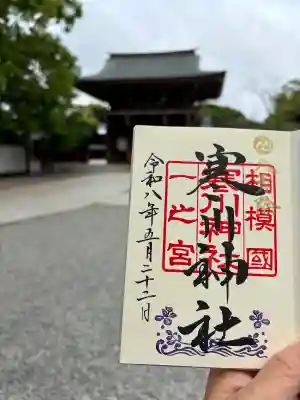 寒川神社の御朱印