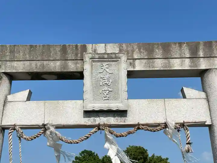 天満宮(野村)(滋賀県)