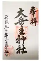 穴師坐兵主神社の御朱印