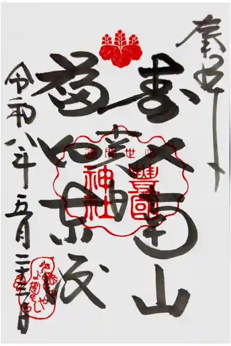 豊国神社の御朱印