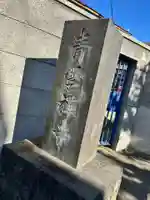 青雲寺(東京都)