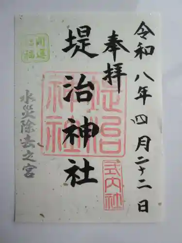 堤治神社の御朱印
