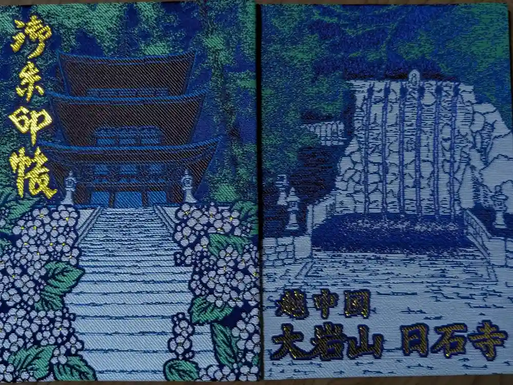 日石寺の御朱印帳