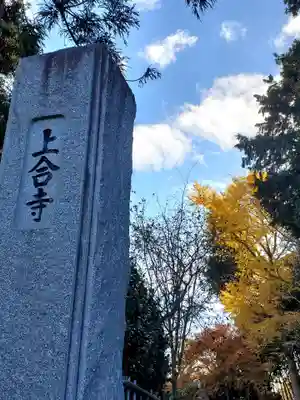 上合寺(福島県)