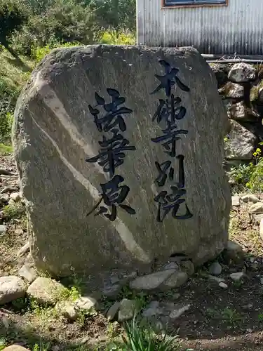 本佛寺別院　法華原のその他建物