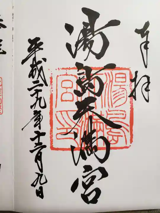 湯島天満宮の御朱印