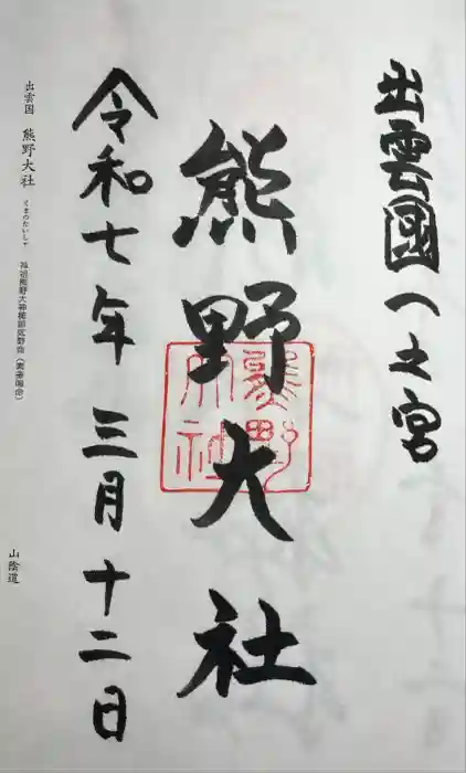 熊野大社の御朱印