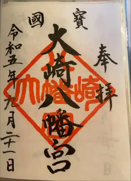 大崎八幡宮の御朱印