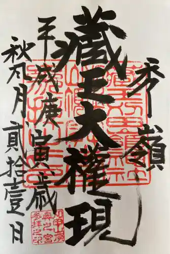 蔵王大権現(山形県)