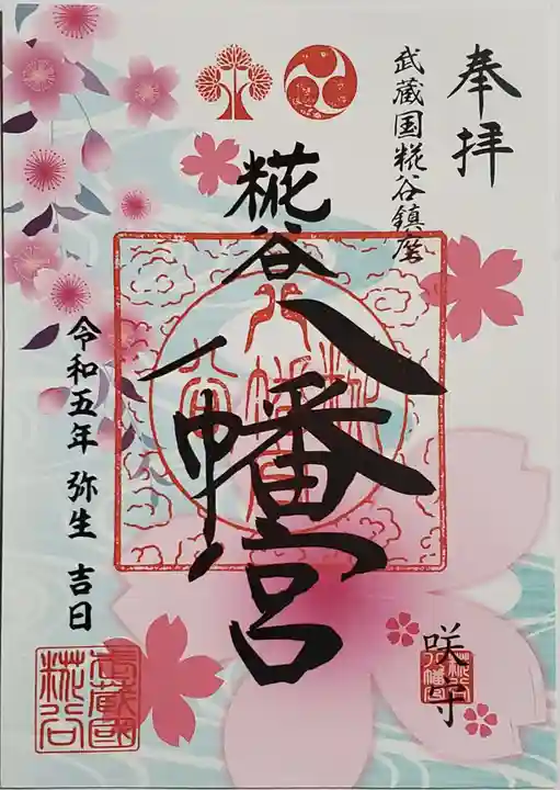 糀谷八幡宮の御朱印