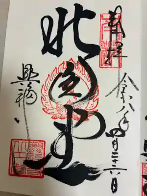 興福寺 北円堂の御朱印