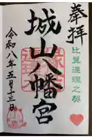 城山八幡宮の御朱印