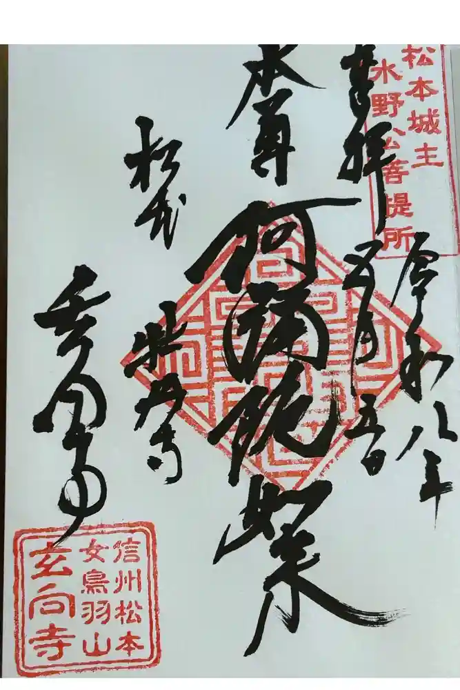玄向寺の御朱印