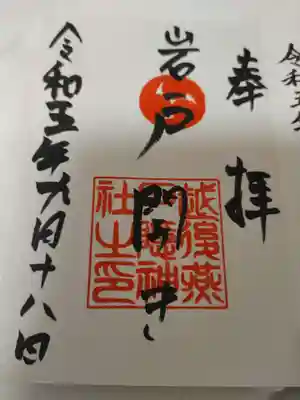 戸隠神社の御朱印