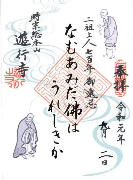 時宗総本山 遊行寺(正式:清浄光寺)の御朱印