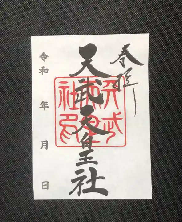桑名宗社(春日神社)の御朱印