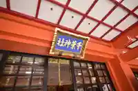 千葉神社(千葉県)