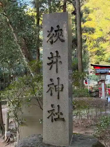 狭井坐大神荒魂神社(狭井神社)(奈良県)