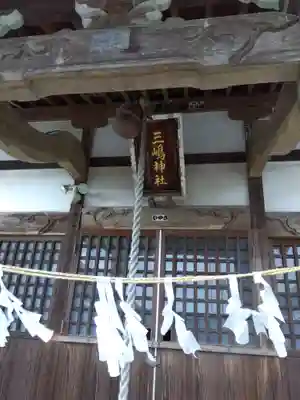 塚田三嶋神社(埼玉県)