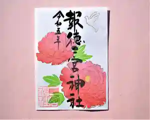 今市報徳二宮神社の御朱印(2022年12月27日(火) 16時51分52秒投稿)