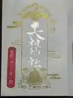 下神明天祖神社の御朱印