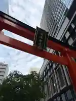 福徳神社(芽吹稲荷)(東京都)