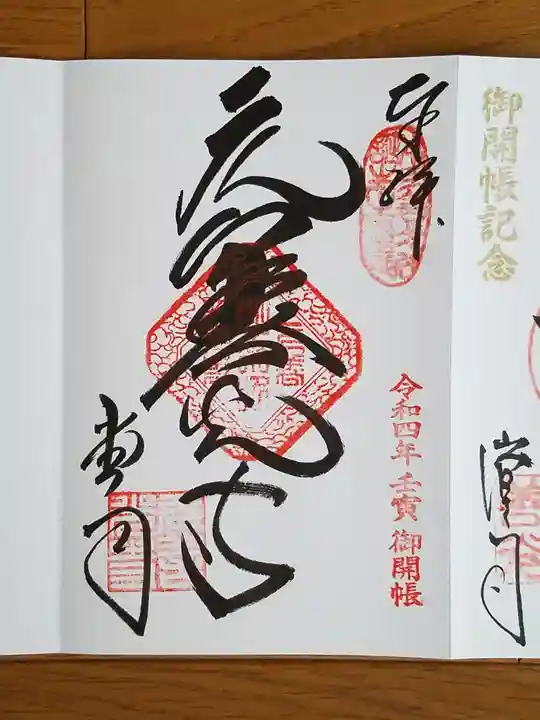 座光如来寺(元善光寺)の御朱印