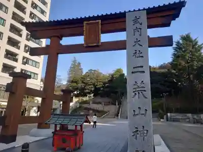 宇都宮二荒山神社の鳥居