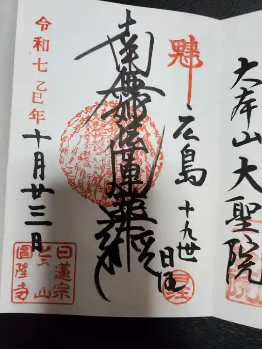 とうかさん圓隆寺(広島県)