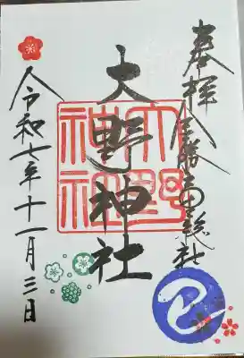 大野神社の御朱印