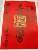 三景天満宮(滝上神社)の御朱印