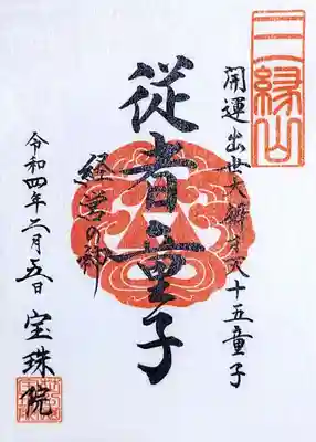 弁財天十五童子の10番目は「従者童子」。
経営の神様だそうで。
うっかり頂くのを忘れそうになりましたが、お声がけ頂き、無事拝受😅