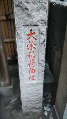 稲荷神社のその他建物