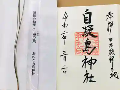自凝島神社の授与品その他
