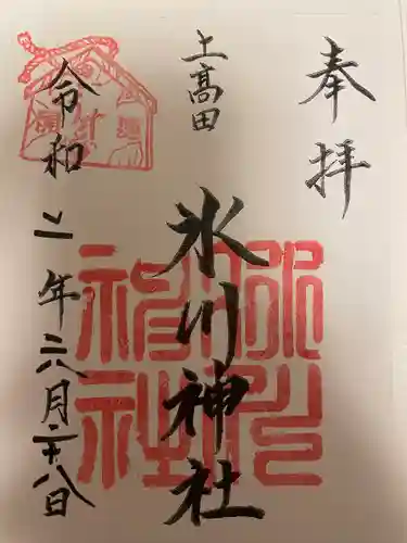 上高田氷川神社の御朱印