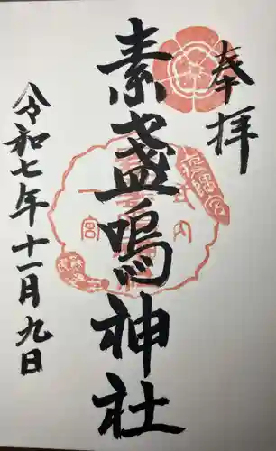 素盞嗚神社(広島県)