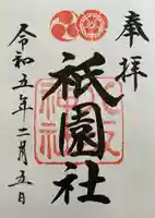 八坂神社(祇園さん)の御朱印