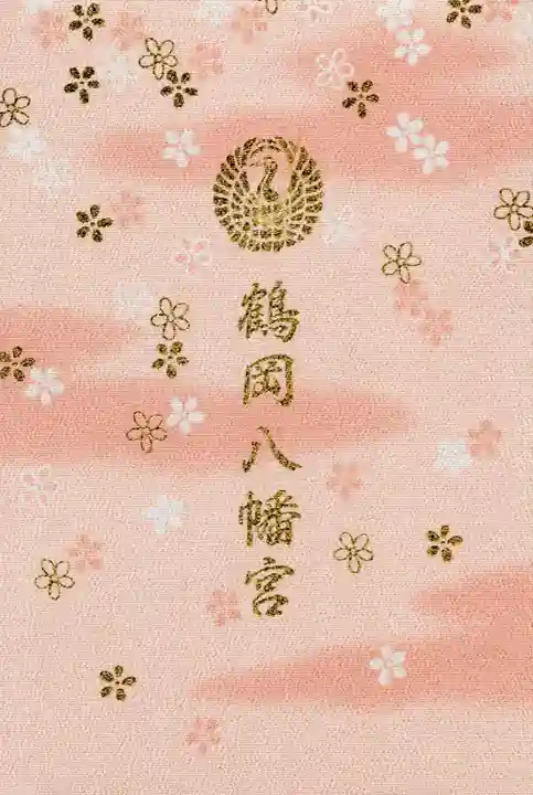 鶴岡八幡宮の御朱印帳