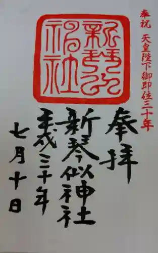 新琴似神社の御朱印