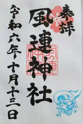 風連神社の御朱印 2024年10月