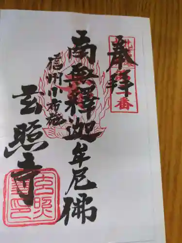 玄照寺(長野県)