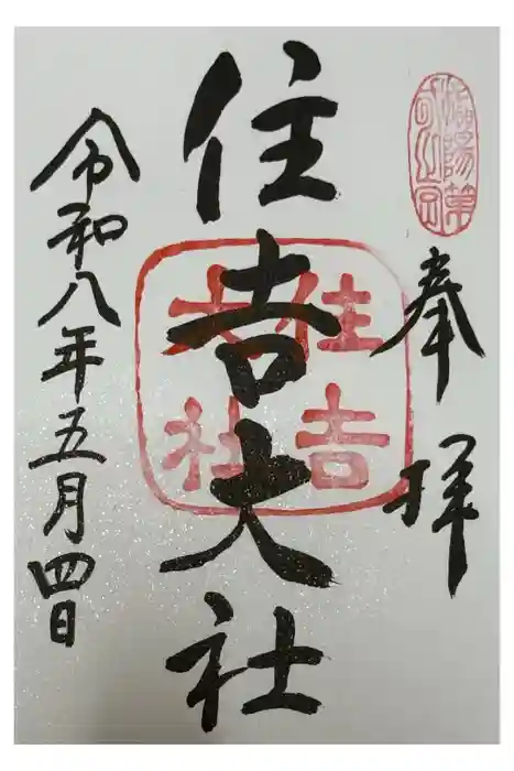 住吉大社の御朱印