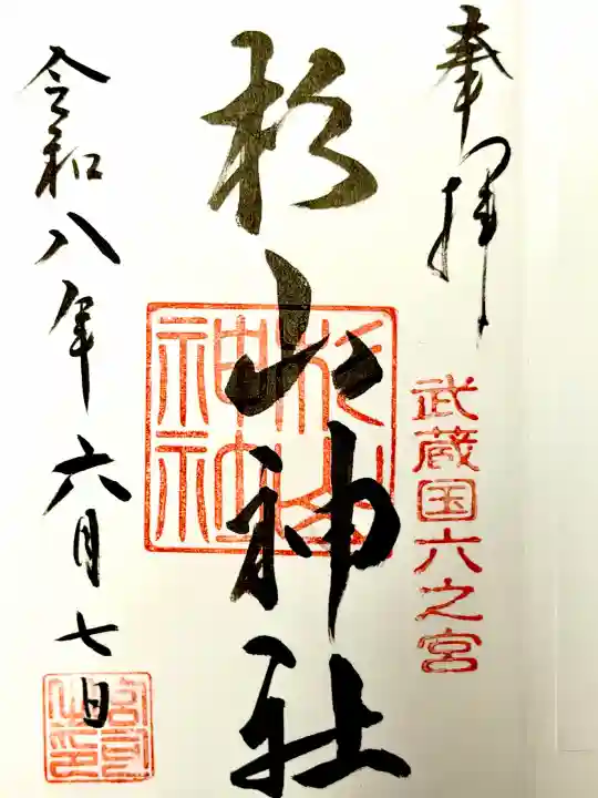 西八朔杉山神社の御朱印