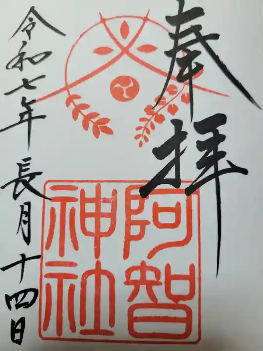 阿智神社(岡山県)