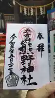 五方山熊野神社の御朱印